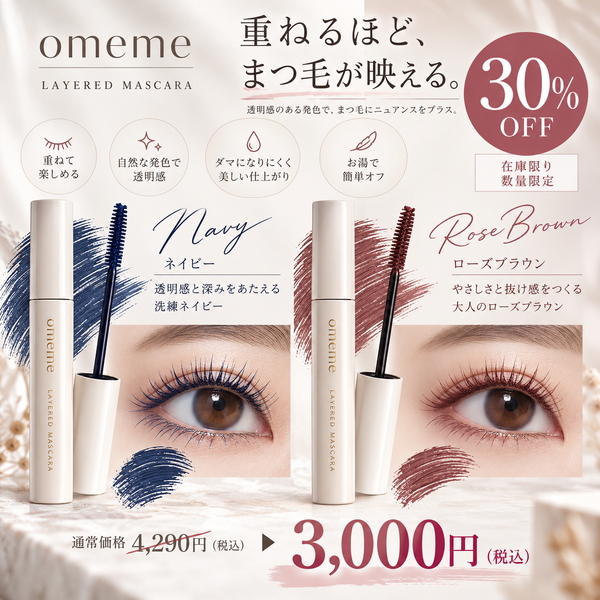 【数量限定30%OFF】omeme レイヤードマスカラ｜在庫限りの特別SALE