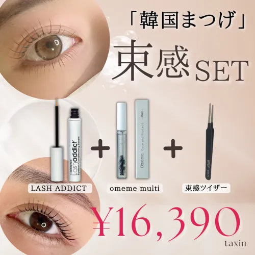 【韓国風 束感SET】ラッシュアディクト × Omemeマルチ × ツイザー